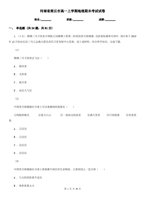河南省商丘市高一上学期地理期末考试试卷