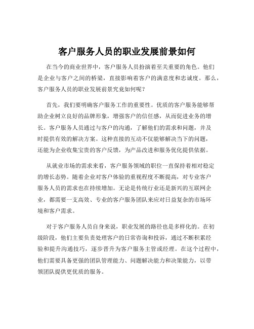 客户服务人员的职业发展前景如何