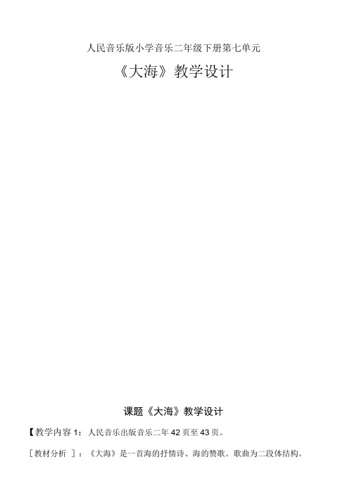 人音版    二年级上册音乐教案-7《大海》