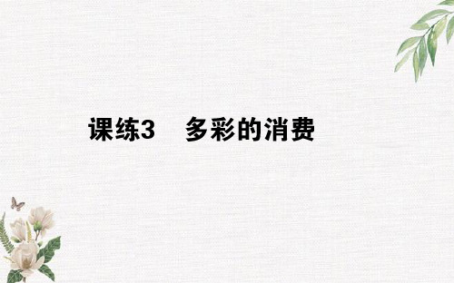 2019版高考政治全程刷题训练计划全国通用(含最新2018年模拟题)：课练03学习课件PPT