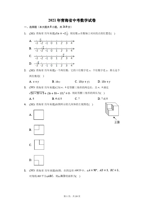 2021年青海省中考数学试卷(附答案详解)