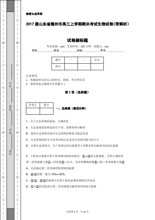 2017届山东省德州市高三上学期期末考试生物试卷(带解析)