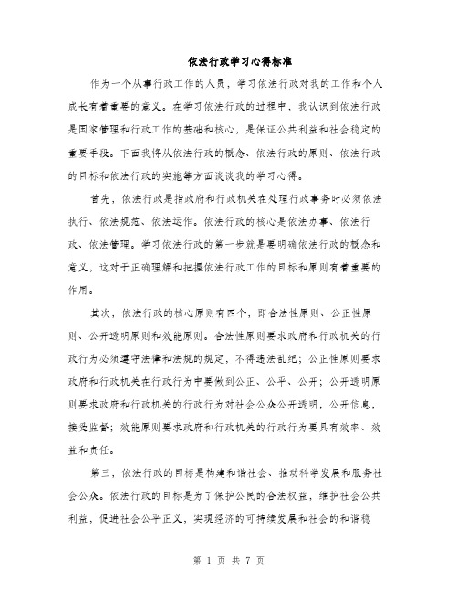 依法行政学习心得标准（3篇）