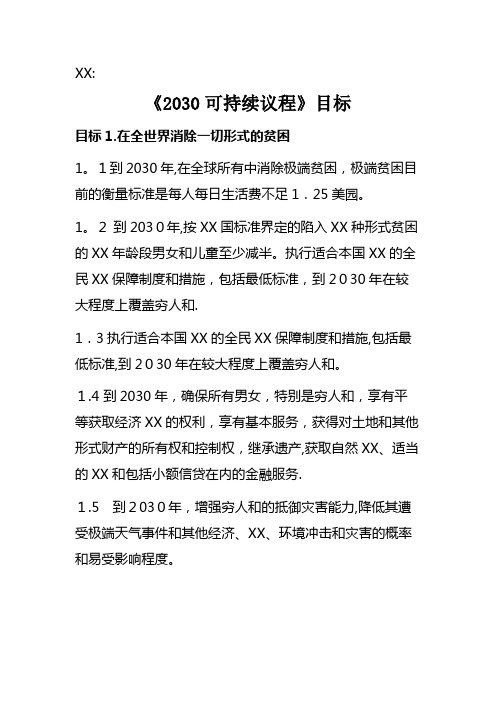 2030可持续发展议程目标