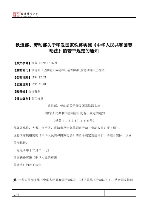 铁道部、劳动部关于印发国家铁路实施《中华人民共和国劳动法》的若干规定的通知