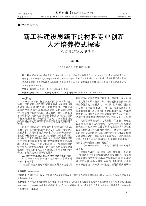 新工科建设思路下的材料专业创新人才培养模式探索——以吉林建筑大学为例