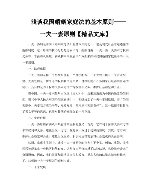 浅谈我国婚姻家庭法的基本原则——一夫一妻原则【精品文库】