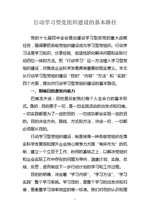 行动学习型党组织建设的基本路径