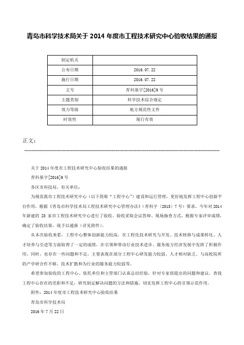 青岛市科学技术局关于2014年度市工程技术研究中心验收结果的通报-青科基字[2016]9号