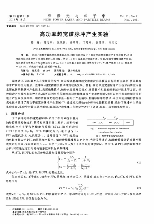 高功率超宽谱脉冲产生实验