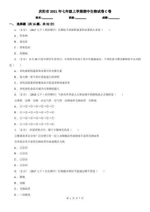 庆阳市2021年七年级上学期期中生物试卷C卷