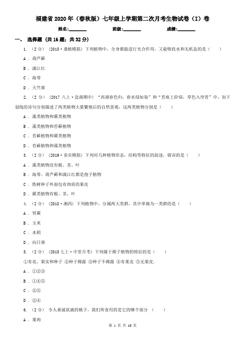 福建省2020年(春秋版)七年级上学期第二次月考生物试卷(I)卷