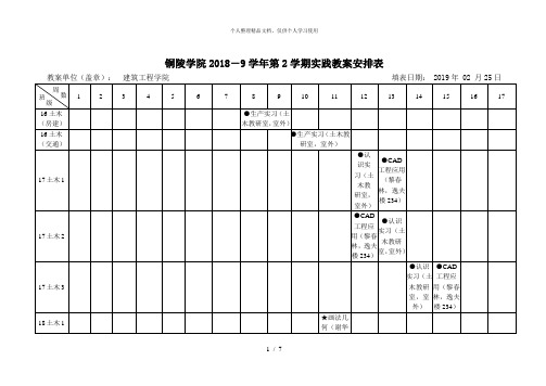 铜陵学院20189学年第2学期实践教学安排表