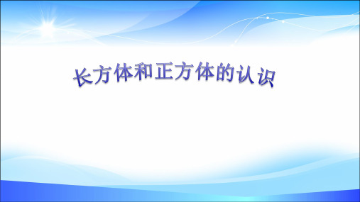 五年级下册数学课件- 3.1 长方体和正方体的认识 人教版(共32张PPT)