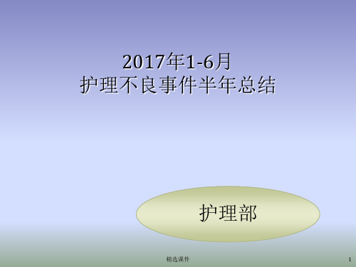 2017半年护理不良事件总结