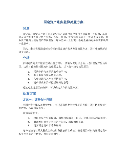 固定资产账实差异处置方案