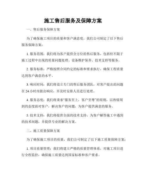 施工售后服务及保障方案