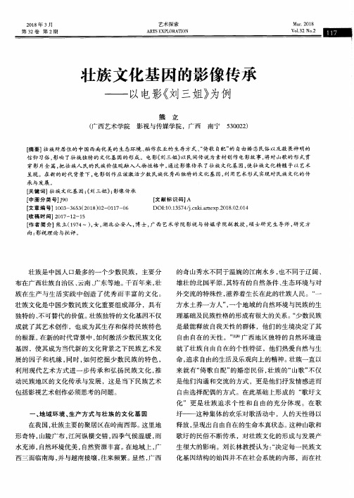 壮族文化基因的影像传承——以电影《刘三姐》为例