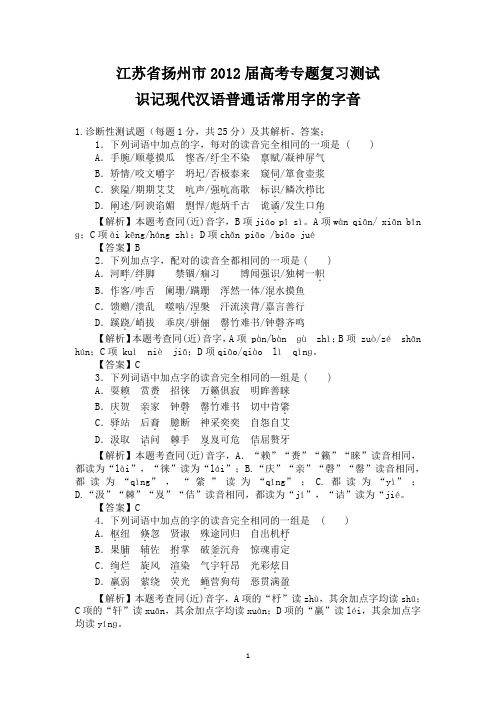 扬州中学2012年高考语文复习识记现代汉语普通话常用字的字音测试