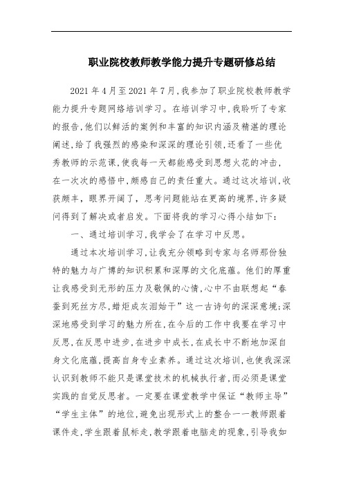 职业院校教师教学能力提升专题研修总结