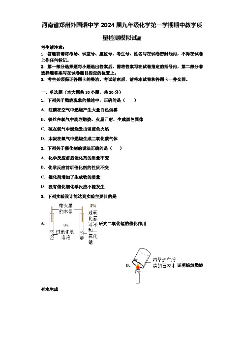 河南省郑州外国语中学2024届九年级化学第一学期期中教学质量检测模拟试题含答案解析