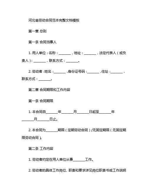 河北省劳动合同范本完整文档模板