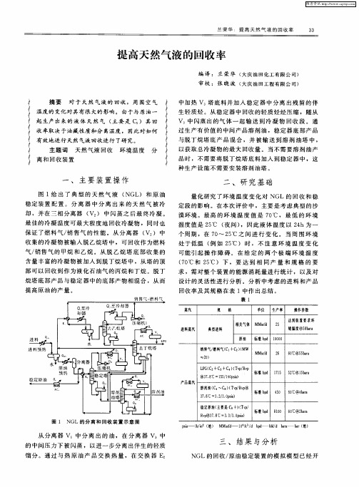 提高天然气液的回收率