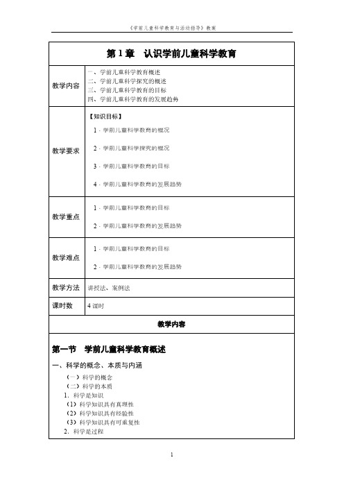 学前儿童科学教育与活动指导教案