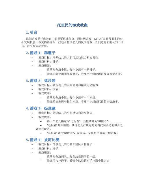 托班民间游戏教案