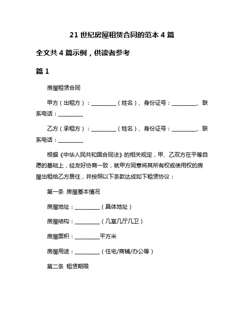 21世纪房屋租赁合同的范本4篇