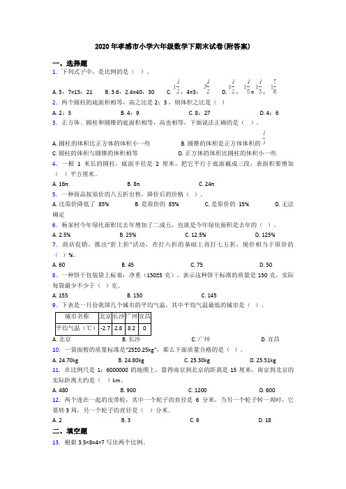 2020年孝感市小学六年级数学下期末试卷(附答案)