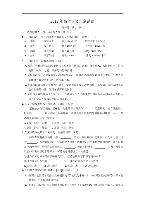 2012年普通高等学校招生全国统一考试 语文(北京卷)word版(含答案)