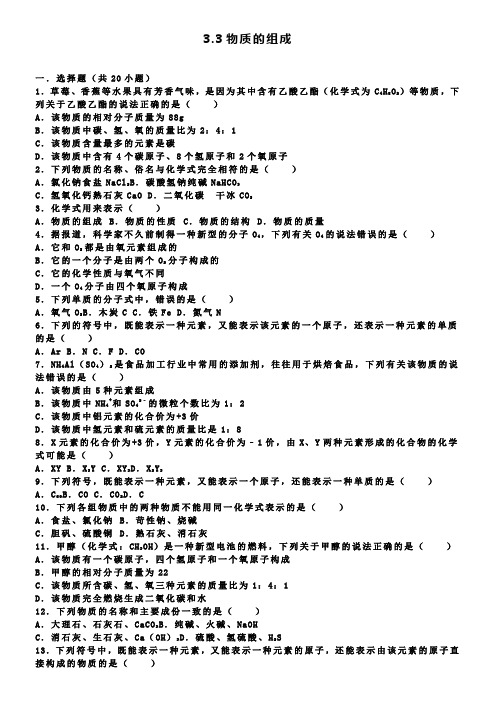 九年级化学全册 3.3 物质的组成同步测试含解析