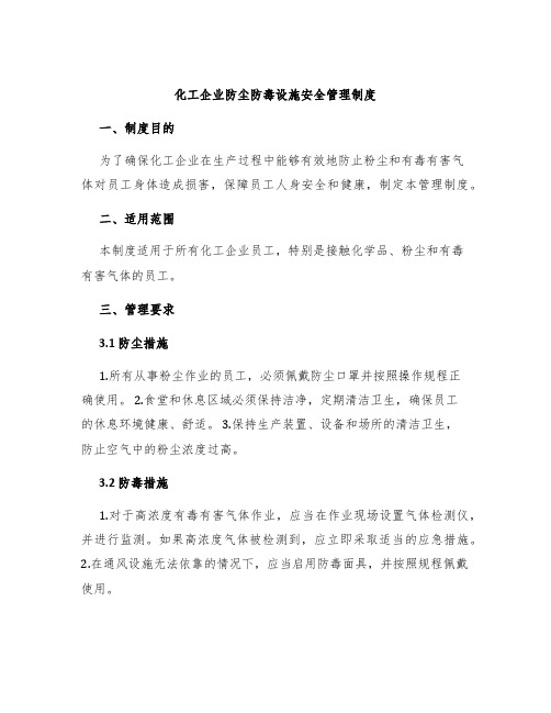 化工企业防尘防毒设施安全管理制度