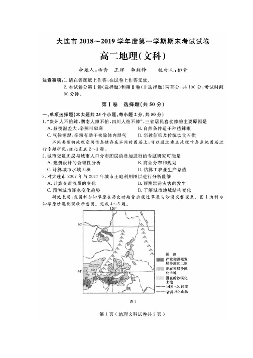 2018-2019学年辽宁省大连市高二上学期期末考试地理(文)试题 扫描版