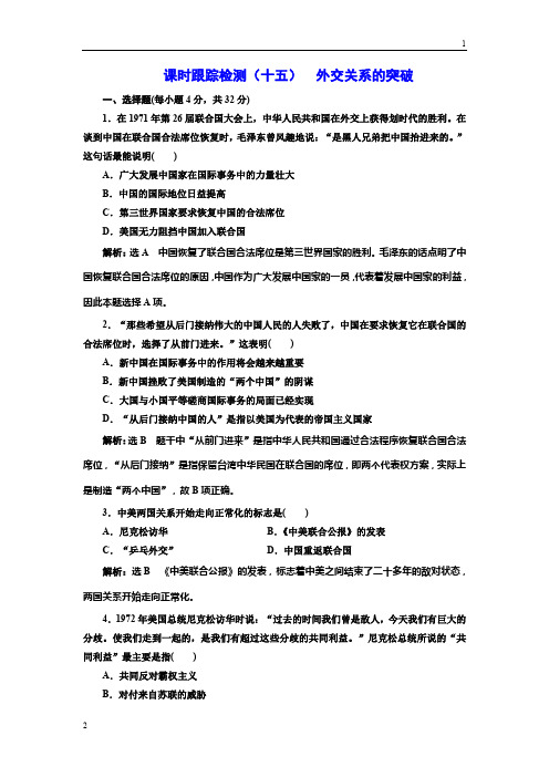 2017-2018学年高中历史人民版必修1课时跟踪检测:(十五) 外交关系的突破 Word版含解析