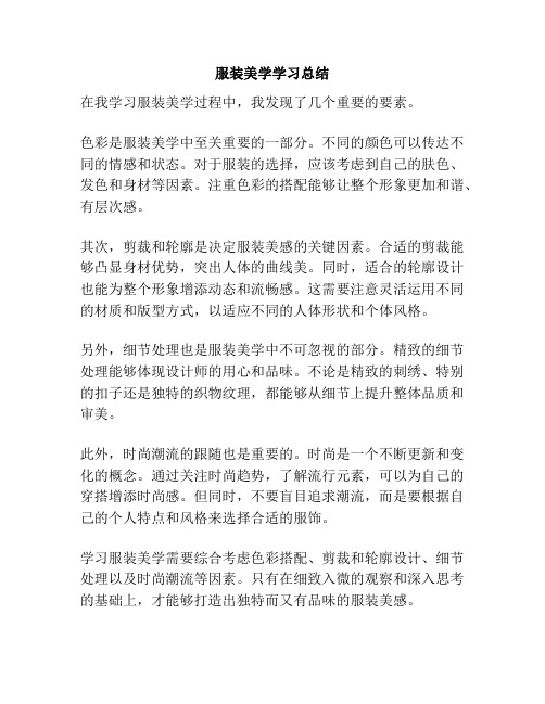 服装美学学习总结