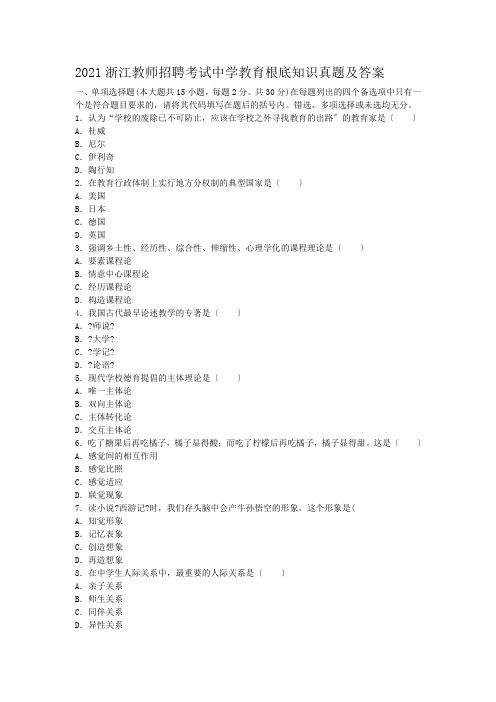 2010浙江教师招聘考试中学教育基础知识真题及答案
