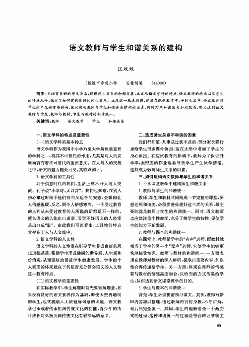 语文教师与学生和谐关系的建构