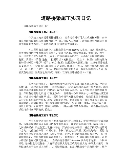 道路桥梁施工实习日记