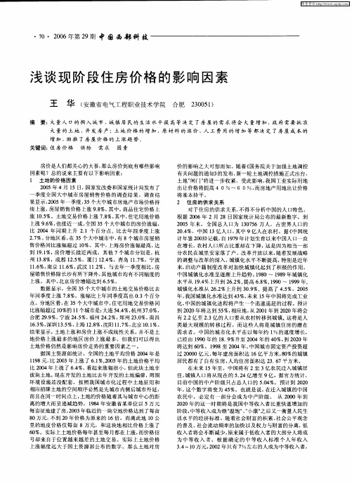 浅谈现阶段住房价格的影响因素