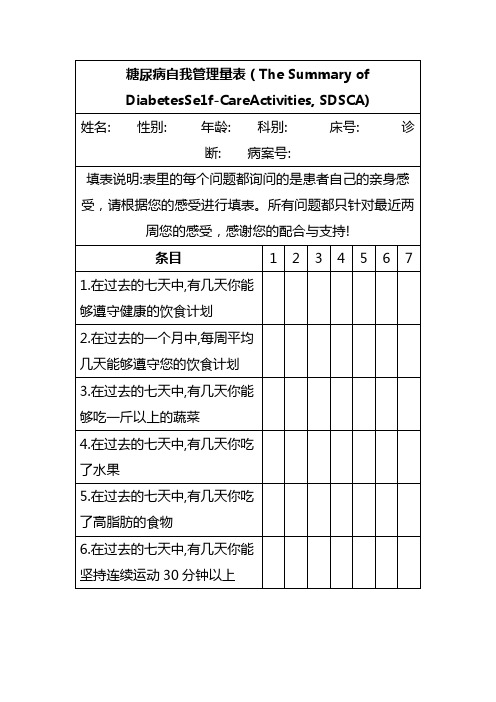 糖尿病自我管理量表(SDSCA)