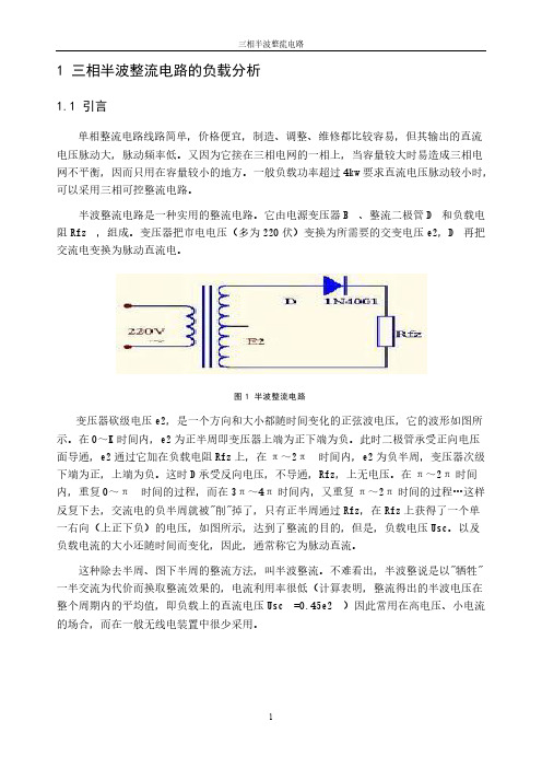 [VIP专享]电力电子技术课程设计---三相半波整流电路