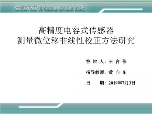 高精度电容式传感器测量微位移校正方法研究 PPT资料共34页