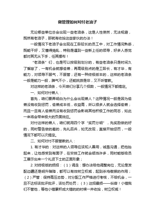 做管理如何对付老油子