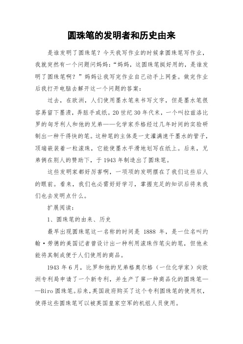圆珠笔的发明者和历史由来_作文