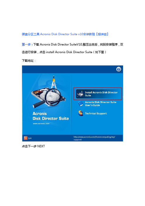 硬盘分区工具Acronis Disk Director Suite v10安装教程【超详细】