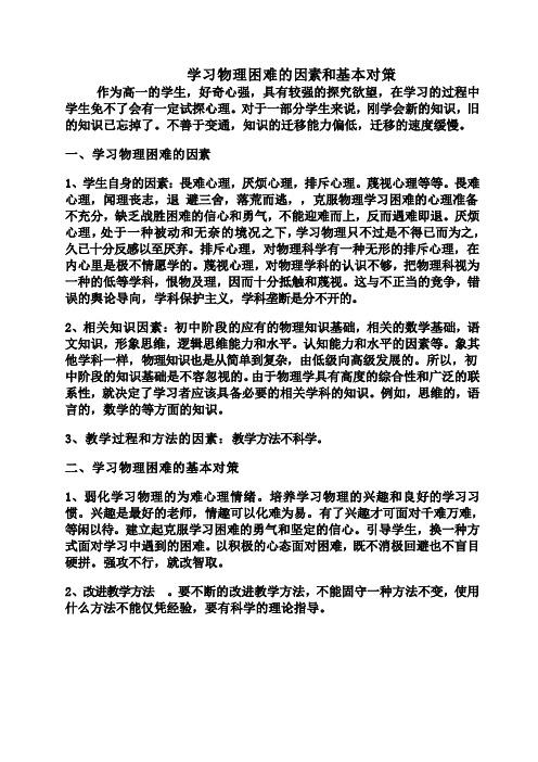 学习物理困难的因素和基本对策