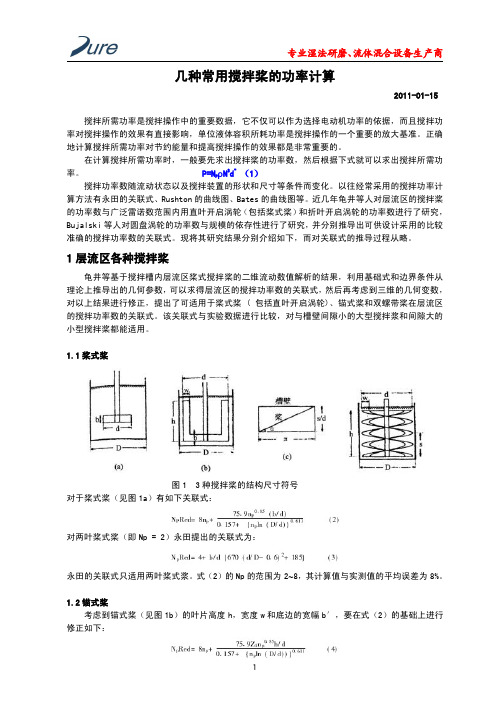 几种常用搅拌桨的功率计算