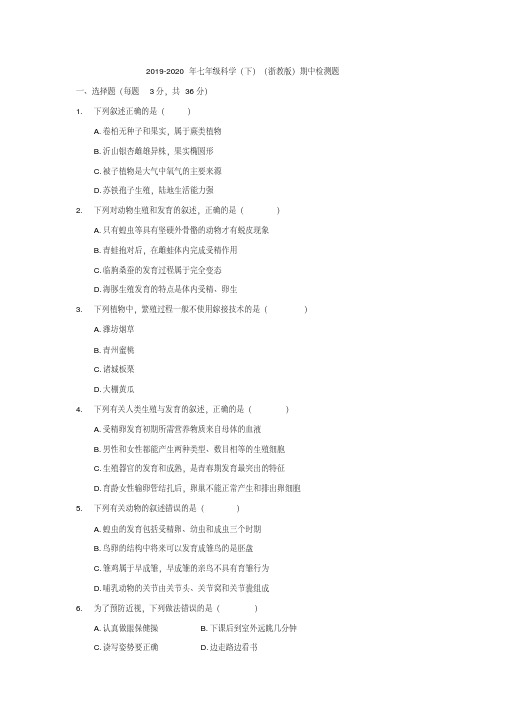 2019-2020年七年级科学(下)(浙教版)期中检测题